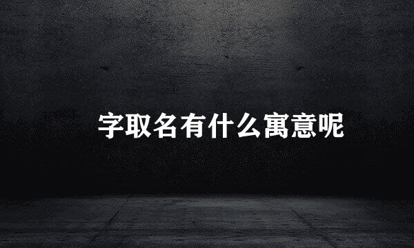 珃字取名有什么寓意呢
