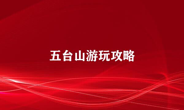 五台山游玩攻略