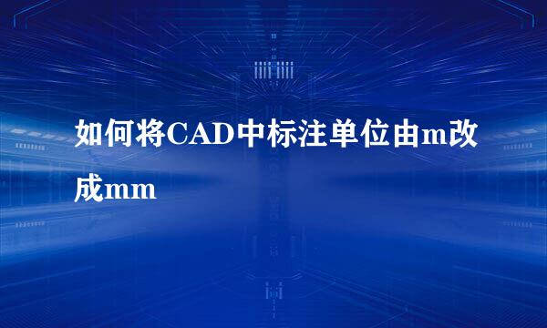 如何将CAD中标注单位由m改成mm