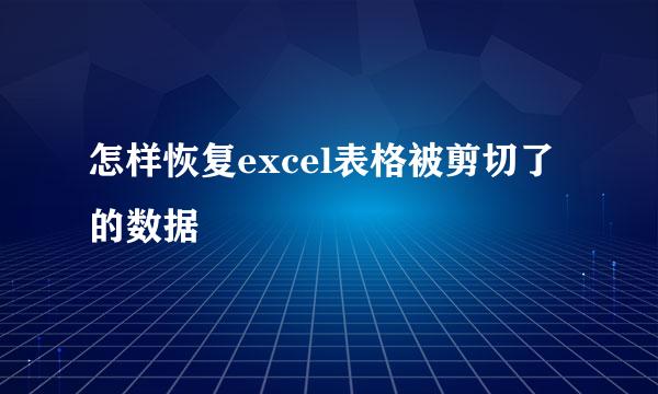 怎样恢复excel表格被剪切了的数据
