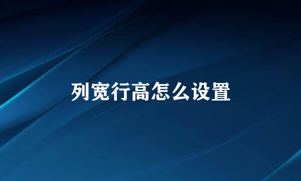列宽行高怎么设置