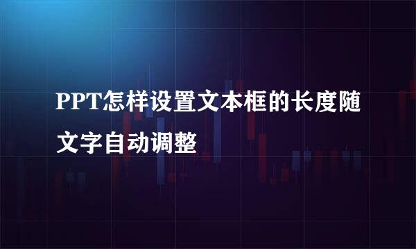 PPT怎样设置文本框的长度随文字自动调整