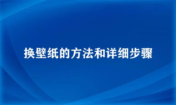 换壁纸的方法和详细步骤