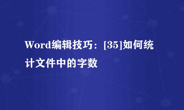 Word编辑技巧：[35]如何统计文件中的字数