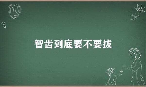 智齿到底要不要拔