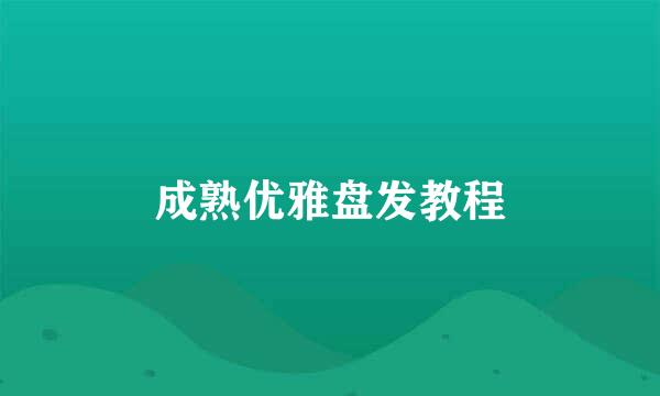 成熟优雅盘发教程