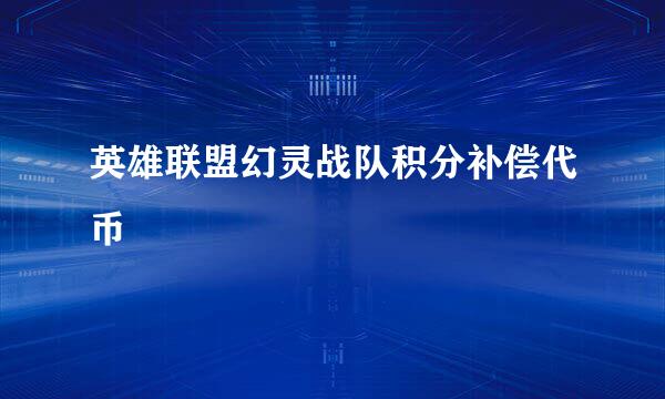 英雄联盟幻灵战队积分补偿代币