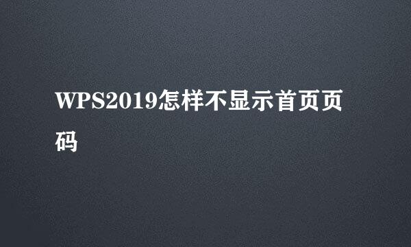 WPS2019怎样不显示首页页码