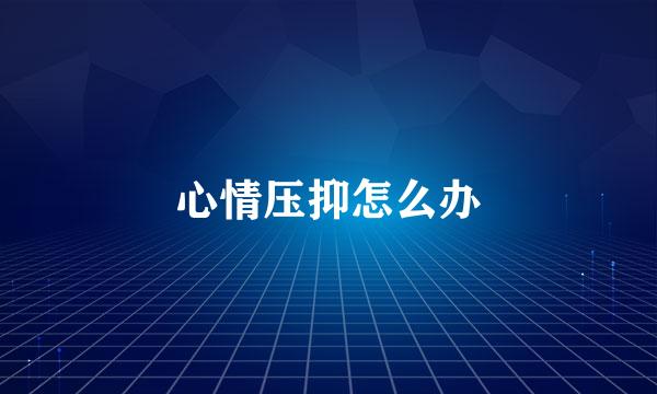 心情压抑怎么办