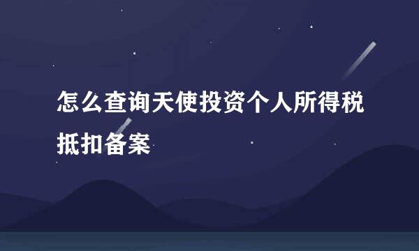 怎么查询天使投资个人所得税抵扣备案