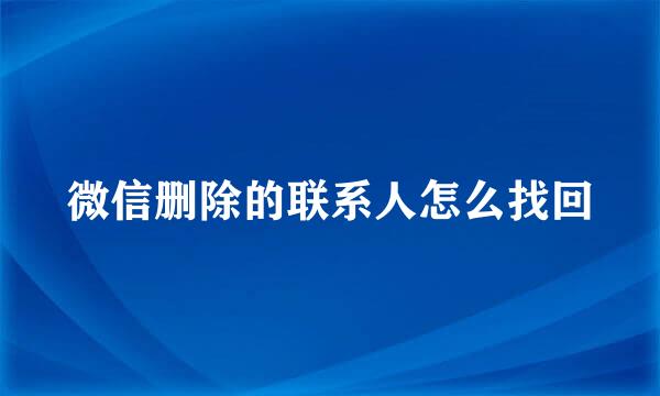 微信删除的联系人怎么找回