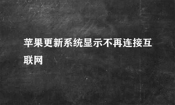 苹果更新系统显示不再连接互联网