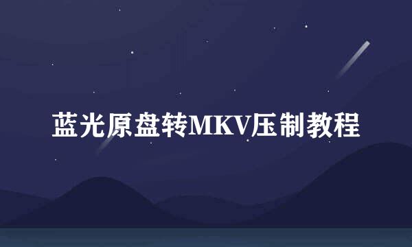 蓝光原盘转MKV压制教程