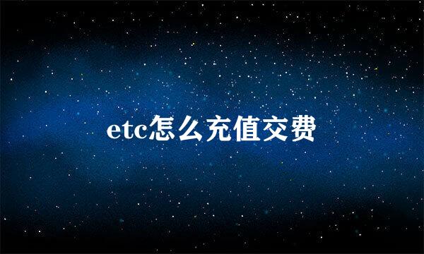 etc怎么充值交费