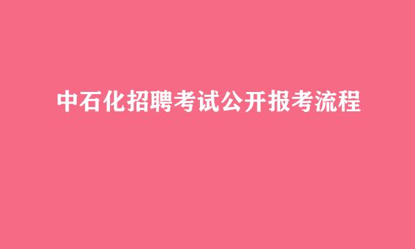 中石化招聘考试公开报考流程