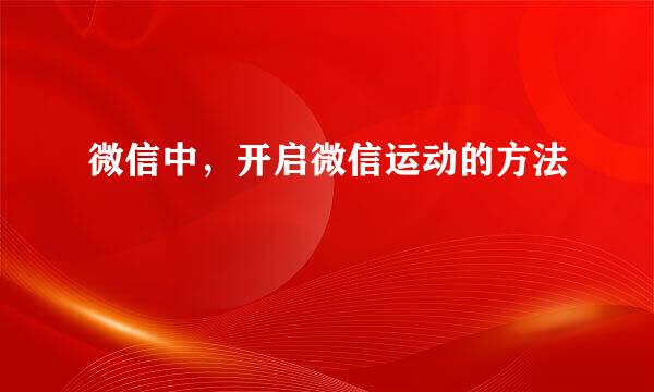 微信中，开启微信运动的方法