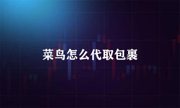 菜鸟怎么代取包裹