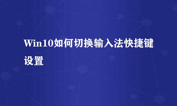 Win10如何切换输入法快捷键设置
