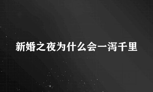 新婚之夜为什么会一泻千里