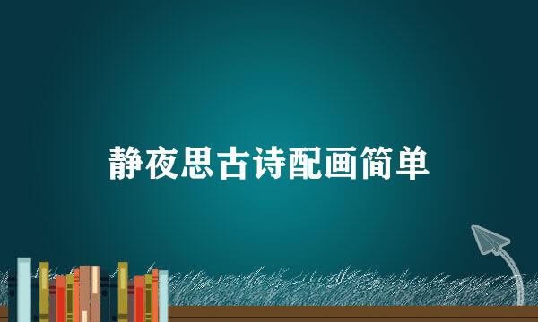 静夜思古诗配画简单