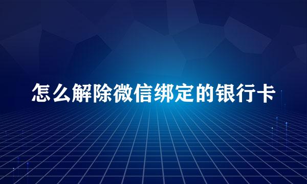 怎么解除微信绑定的银行卡