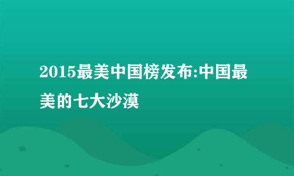 2015最美中国榜发布:中国最美的七大沙漠