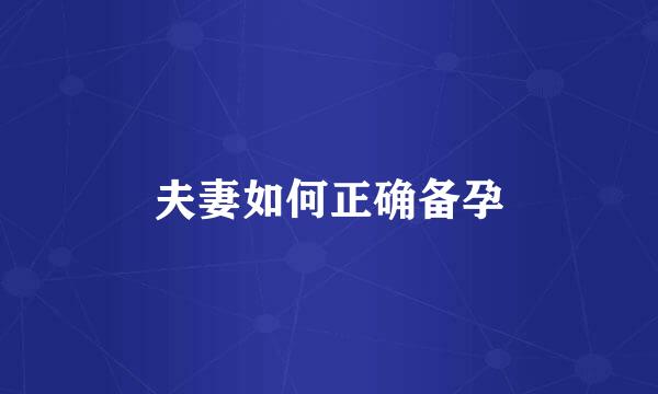 夫妻如何正确备孕