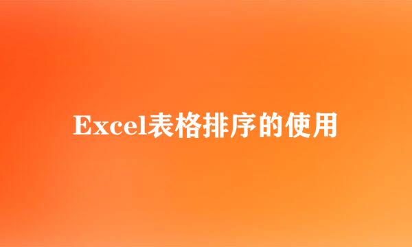 Excel表格排序的使用