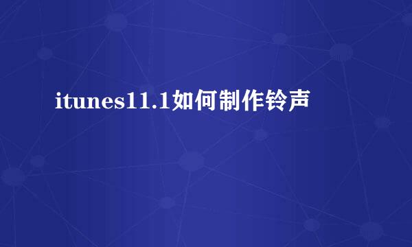 itunes11.1如何制作铃声