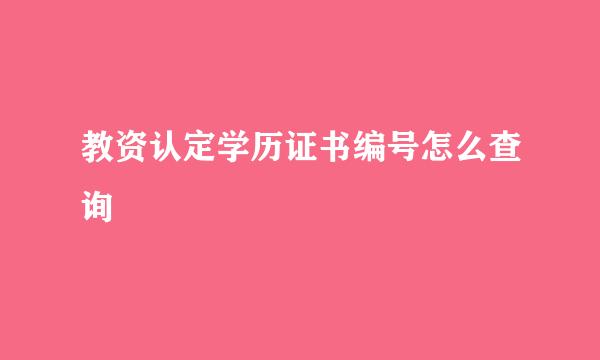 教资认定学历证书编号怎么查询
