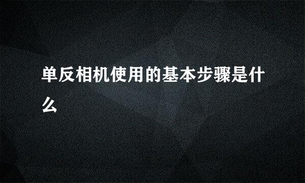 单反相机使用的基本步骤是什么