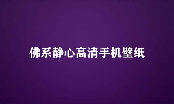 佛系静心高清手机壁纸