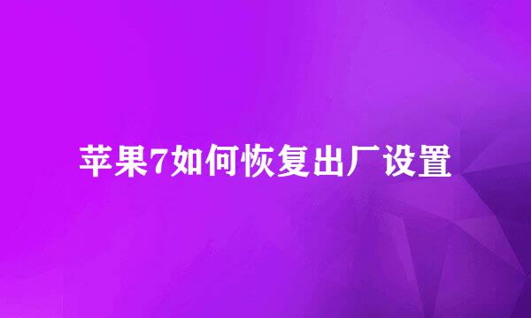 苹果7如何恢复出厂设置