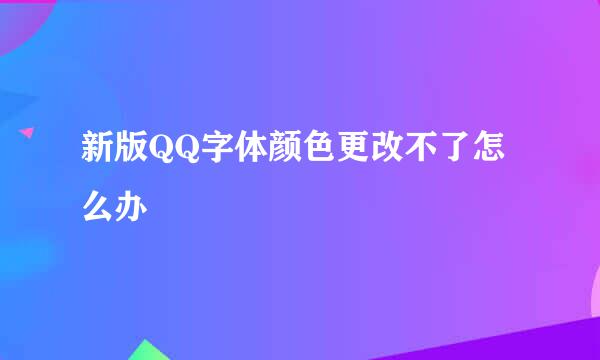 新版QQ字体颜色更改不了怎么办