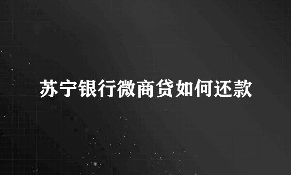 苏宁银行微商贷如何还款