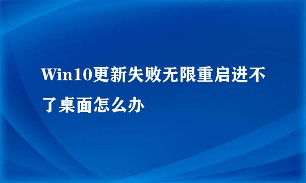 Win10更新失败无限重启进不了桌面怎么办