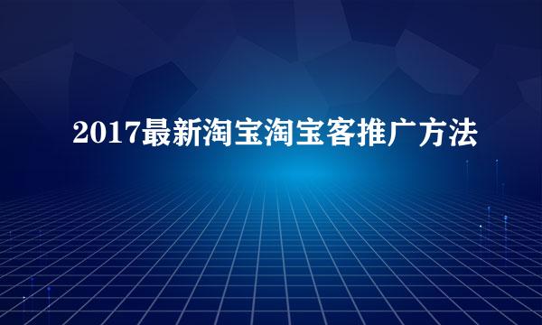 2017最新淘宝淘宝客推广方法