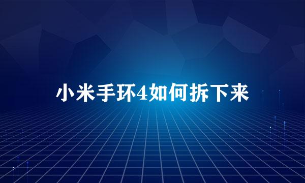 小米手环4如何拆下来