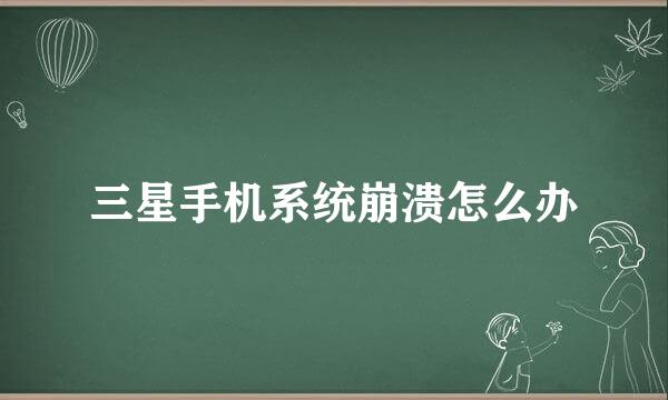 三星手机系统崩溃怎么办