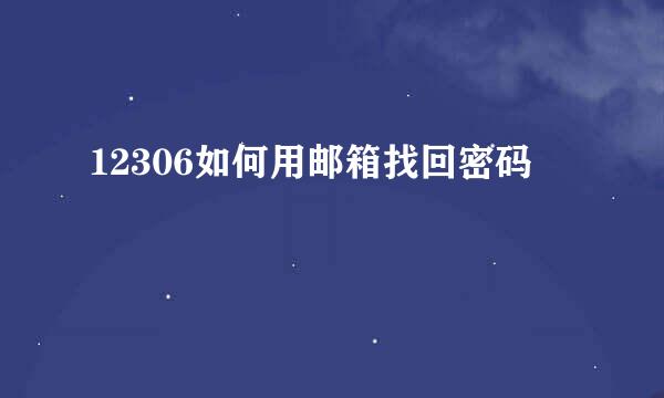 12306如何用邮箱找回密码