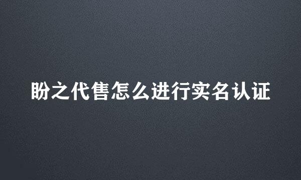 盼之代售怎么进行实名认证