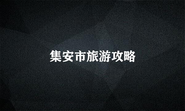 集安市旅游攻略