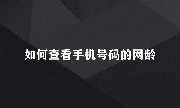 如何查看手机号码的网龄