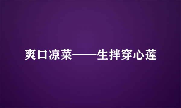 爽口凉菜——生拌穿心莲
