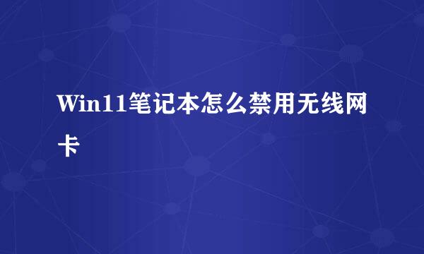Win11笔记本怎么禁用无线网卡