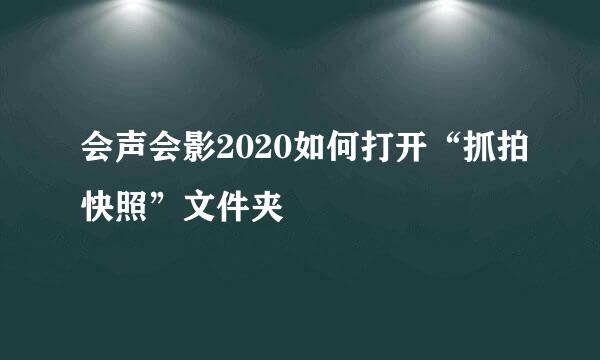 会声会影2020如何打开“抓拍快照”文件夹