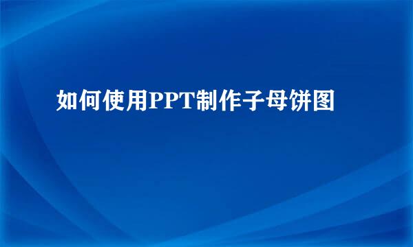 如何使用PPT制作子母饼图