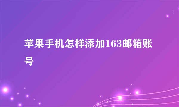 苹果手机怎样添加163邮箱账号