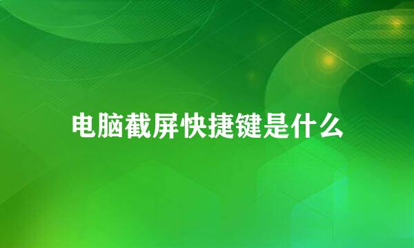 电脑截屏快捷键是什么