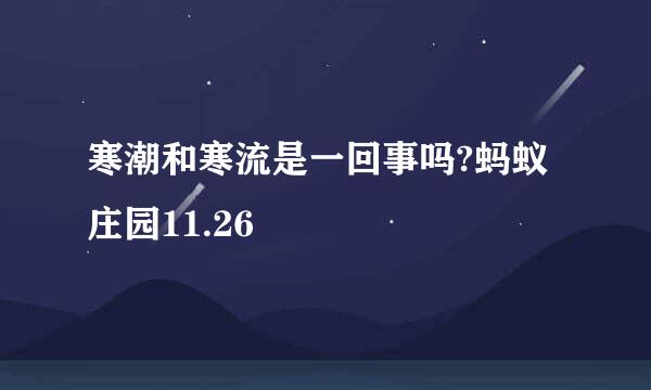 寒潮和寒流是一回事吗?蚂蚁庄园11.26